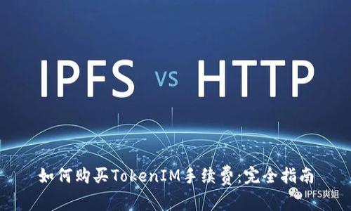 如何购买TokenIM手续费：完全指南