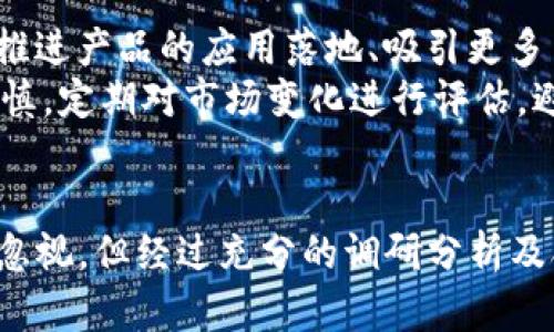   什么是SBW虚拟币？全面解析及投资前景 / 
 guanjianci SBW虚拟币, 区块链, 数字货币, 投资前景 /guanjianci 

引言
在数字货币的浪潮中，越来越多的新兴虚拟币应运而生。其中，SBW虚拟币作为一个较新的项目，正在吸引越来越多投资者的关注。本文将全面解析SBW虚拟币的背景、技术特点、市场前景以及投资风险，为您提供详细信息，帮助您做出更明智的投资决策。

一、什么是SBW虚拟币？
SBW虚拟币是一种基于区块链技术发行的数字货币，旨在为用户提供安全、高效的交易体验。SBW的全称为“Smart Blockchain Wealth”，其设计理念是通过智能合约和创新的算法来提升交易的透明度和安全性。
SBW项目团队由一群在区块链开发、金融和市场营销领域具有丰富经验的专业人士组成，他们共同致力于创建一个能够实现资产数字化、共享经济和去中心化金融的新平台。

二、SBW虚拟币的技术特点
SBW虚拟币采用了先进的区块链技术，具有以下几个显著的技术特点：
ul
  listrong高效的交易速度：/strongSBW采用了创新的共识机制，使得其交易确认速度远超传统区块链平台，能够在数秒内完成交易。/li
  listrong安全性强：/strong使用了多重加密算法，有效保障用户资产的安全性，减少黑客攻击的风险。/li
  listrong智能合约：/strong支持智能合约功能，使得用户能够创建自定义的自动化交易和资产管理方案。/li
  listrong去中心化：/strongSBW框架完全拆分，消除了中心化机构对交易的控制，保护了用户的隐私和数据。/li
/ul

三、SBW虚拟币的市场前景
随着全球对数字货币的关注度不断上升，SBW虚拟币在市场中有着广阔的发展空间。在政策逐渐推向友好的背景下，数字货币的使用场景越来越多，尤其是在跨境支付、资产管理和投资理财等领域。
SBW的团队正在积极与各行业合作伙伴洽谈，推动SBW在实际商用领域的应用。例如，计划与电商平台合作，允许消费者使用SBW进行支付，提升用户体验和交易效率。

四、投资SBW虚拟币的风险
尽管SBW具有广阔的市场前景，但作为一种新兴投资品，仍然存在不少风险：
ul
  listrong市场波动性：/strong数字货币市场非常不稳定，SBW的价格可能会受到多种因素（如政策变化、市场情绪等）的影响，导致大幅波动。/li
  listrong技术风险：/strong虽然SBW团队具有强大的技术背景，但区块链技术不断发展，技术漏洞或安全问题可能会在未来对SBW造成负面影响。/li
  listrong合规风险：/strong不同国家和地区对数字货币的监管政策都各不相同，SBW可能面临一定的合规风险，影响其发展。/li
/ul

五、常见问题解答

1. SBW虚拟币如何购买？
购买SBW虚拟币的方式与其他虚拟货币相似，主要通过加密货币交易所进行。用户需要首先注册一个交易账户，完成身份验证后，通过法币（如美元、人民币等）或其他虚拟货币（如比特币以太坊等）进行交易。在购买时，用户需注意选择信誉良好的交易所，以保障资金安全。
建议用户在购买之前，充分了解SBW的项目背景、市场趋势和潜在风险。同时，合理控制投资金额，确保不会因为价格波动造成过大损失。

2. SBW虚拟币的使用场景有哪些？
SBW虚拟币的应用场景正在不断扩展。最典型的包括：
ul
  listrong商品交易：/strong用户可以使用SBW在合作商家购买商品，享受更为便捷的购物体验。/li
  listrong跨境支付：/strongSBW可以用于国际贸易中，帮助用户节省汇率转换费用和交易时间。/li
  listrong智能合约：/strong用户能够利用SBW进行智能合约的开发和执行，提升资产管理效率。/li
/ul
随着SBW生态的不断完善，未来可能会出现更多的应用场景，例如金融服务、游戏等领域的结合。

3. 投资SBW虚拟币的最佳时机是什么时候？
投资SBW虚拟币的最佳时机并没有一个统一的标准，而是要根据市场的动向和投资者个人的风险承受能力来判断。通常情况下，不建议在市场高点时盲目跟风，而是应选择在市场低迷、价格合理时进行投资。
此外，可以利用技术分析、市场趋势以及新闻资讯等多方面的信息来判断最佳入场时机。例如，若市场开始出现回暖势头，或是SBW发布了新的战略合作伙伴关系，那么这个时机可能是一个不错的投资时机。

4. SBW虚拟币有无长期投资价值？
SBW虚拟币的长期投资价值取决于多个因素，包括项目团队的执行能力、市场的接受程度以及生态系统的构建进展。若SBW能够持续推进产品的应用落地、吸引更多用户参与并维持良好的社区互动，则其长期投资价值不可小觑。
此外，随着区块链技术的不断发展，预计未来会有更多行业从中受益，SBW作为其中一员，其发展潜力值得关注。不过，投资者需保持谨慎，定期对市场变化进行评估，避免盲目追涨或抛售。

结论
SBW虚拟币作为一款新兴数字货币，凭借其技术创新和市场潜力，已逐渐引起投资者的关注。尽管伴随市场机遇而来的投资风险不容忽视，但经过充分的调研分析及合理的投资策略，投资SBW仍然能为投资者带来可观的回报。希望本文能为您提供有价值的信息与建议，助力您的数字资产投资成功。