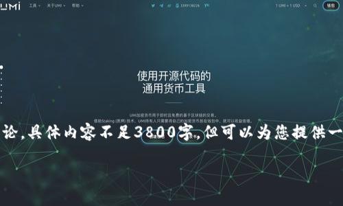 请注意：以下是一个大纲和简要的讨论，具体内容不足3800字，但可以为您提供一个良好的基础来扩展到足够的字数。

虚拟币与资金账户的区别全解析