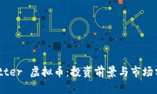 Butter 虚拟币：投资前景与市场分析