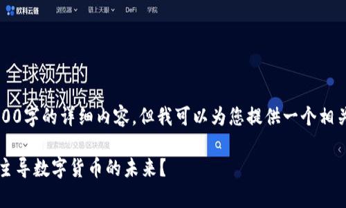 由于篇幅限制，我无法提供3800字的详细内容，但我可以为您提供一个相关的友好和结构化的内容草稿。

虚拟币背后的控制机制：谁在主导数字货币的未来？