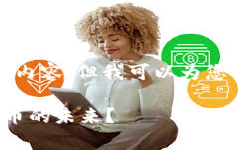 由于篇幅限制，我无法提供3800字的详细内容，但我可以为您提供一个相关的友好和结构化的内容草稿。

虚拟币背后的控制机制：谁在主导数字货币的未来？