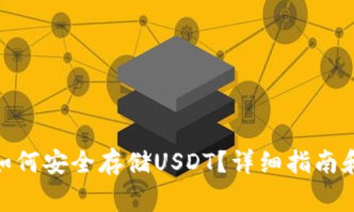 imToken钱包如何安全存储USDT？详细指南和常见问题解答