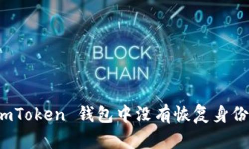 如何解决 imToken 钱包中没有恢复身份页面的问题