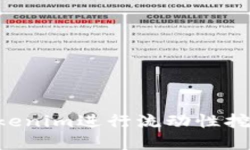 如何使用Tokenim进行流动性挖矿：完整指南