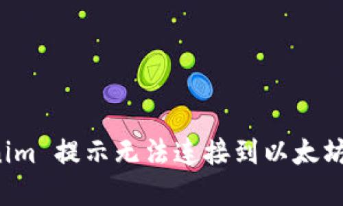 解决 Tokenim 提示无法连接到以太坊节点的问题