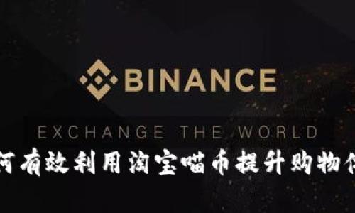  如何有效利用淘宝喵币提升购物体验？