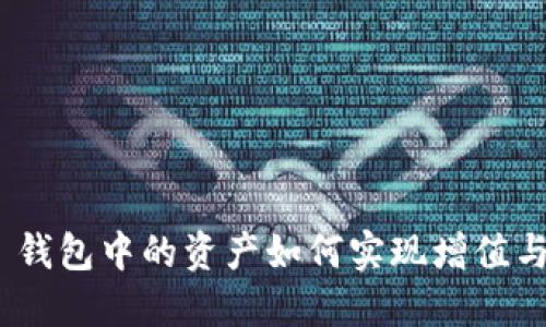 imToken 钱包中的资产如何实现增值与风险管理