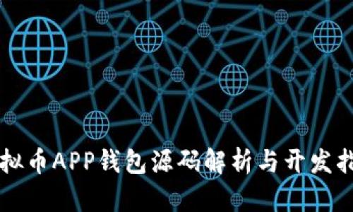 虚拟币APP钱包源码解析与开发指南