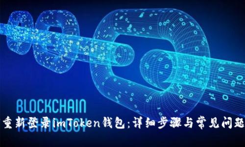 如何重新登录imToken钱包：详细步骤与常见问题解答