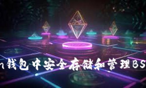 如何在imToken钱包中安全存储和管理BSV（比特币愿景）