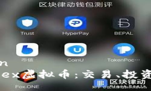 dayin/dayin
全面解析VDex虚拟币：交易、投资与市场展望