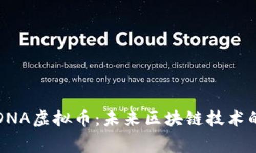 深入探讨DNA虚拟币：未来区块链技术的关键玩家