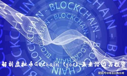 深入解析虚拟币GOChain (goc)：未来潜力与投资前景
