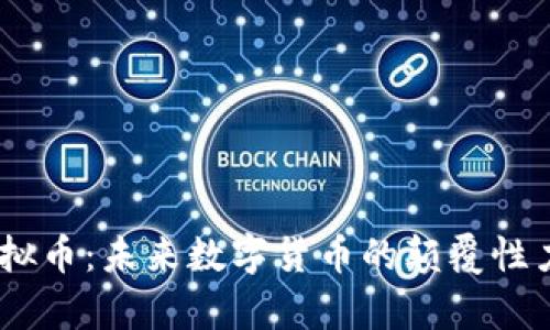 Gens虚拟币：未来数字货币的颠覆性力量解析