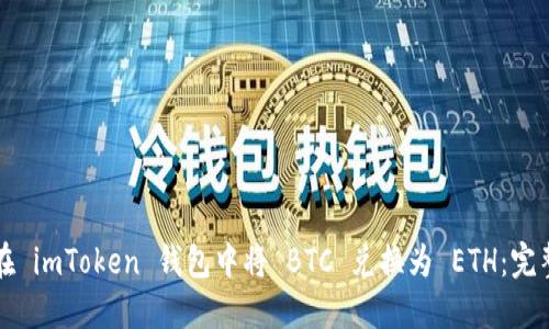如何在 imToken 钱包中将 BTC 兑换为 ETH：完整指南