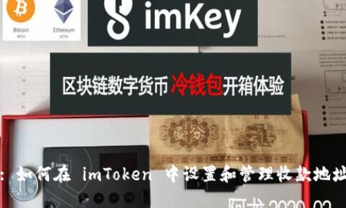 : 如何在 imToken 中设置和管理收款地址