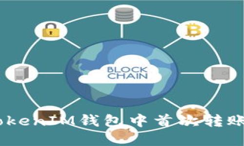 如何在TokenTokenIM钱包中首次转账资金：详细指南