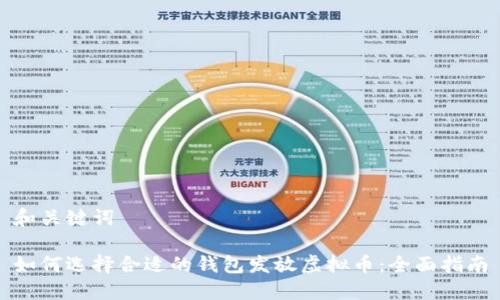 和关键词

如何选择合适的钱包发放虚拟币：全面指南