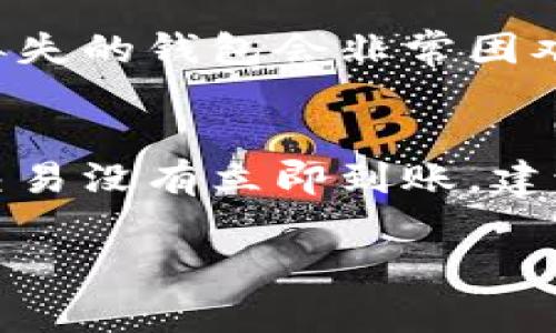   使用Tokenim钱包购买Unis币的详细步骤和注意事项 / 
 guanjianci Tokenim钱包, Unis币, 加密货币, 购买指南 /guanjianci 

近年来，加密货币的兴起吸引了越来越多的人参与其中，而Tokenim钱包作为一种便捷的数字资产管理工具，受到了广泛的欢迎。本文将详细介绍如何使用Tokenim钱包购买Unis币，包括涉及的步骤、注意事项以及一些常见问题解答，希望能帮助到广大用户更好地理解这一过程。

一、Tokenim钱包概述
Tokenim钱包是一款多功能的加密货币钱包，支持多种加密资产的存储与交易。这款钱包不仅可以安全地存放用户的数字资产，还提供了一系列方便快捷的交易服务，包括在不同的平台上购买各种加密货币。其用户界面友好，操作简单，特别适合初学者使用。

二、Unis币简介
Unis币是基于区块链技术的一种加密货币，旨在为用户提供快速、安全的交易服务。Unis币的交易速度较快且手续费用相对较低，目前在全球范围内的认可度逐步提升。随着区块链技术的不断发展，Unis币的应用场景和市场潜力也在不断拓展，因此吸引了越来越多的投资者关注。

三、准备工作
在使用Tokenim钱包购买Unis币之前，用户需要做好以下准备工作：
ul
    li下载并安装Tokenim钱包：用户可以在官方网站或手机应用商店中找到Tokenim钱包的下载链接。下载后按照提示安装，并创建新账户或导入已有钱包。/li
    li完成身份验证：根据地区的法律法规，Tokenim钱包可能要求用户完成身份验证。这是为了确保交易的合法性和安全性。/li
    li获取一些加密货币：用户需要为交易提供资金，通常可以通过购买比特币或以太坊等主流币种，然后通过Tokenim钱包进行兑换。/li
/ul

四、购买Unis币的步骤
以下是使用Tokenim钱包购买Unis币的详细步骤：

h4步骤1：登录Tokenim钱包/h4
打开Tokenim钱包应用，并使用您的账户信息进行登录，确保连接网络稳定。

h4步骤2：访问交易平台/h4
在Tokenim钱包的主页面，找到“交易”或“市场”选项，点击进入。这里将显示可以交易的所有币种。

h4步骤3：选择Unis币/h4
在交易平台上搜索“Unis”或浏览所有可供交易的币种列表，找到Unis币后，点击进入购买页面。

h4步骤4：输入购买金额/h4
用户需要根据自己的需求输入想要购买的Unis币的数量，系统会自动计算出所需支付的金额及相关的手续费。

h4步骤5：确认交易/h4
检查确认信息是否正确，包括购买金额、手续费、接收地址等。确保信息准确无误后，点击“确认交易”按钮。

h4步骤6：完成支付/h4
根据Tokenim钱包提供的支付方式，完成资金支付。通常可以使用信用卡、借记卡或其他加密货币进行支付，具体方式根据平台的规定而定。

h4步骤7：查看交易记录/h4
交易完成后，用户可以在Tokenim钱包中查看交易记录，确认购买的Unis币是否成功到账。如果未及时到账，可以查看相关的区块链确认状态。

五、注意事项
在使用Tokenim钱包购买Unis币时，用户需要注意以下几个方面：
ul
    li安全性：确保下载的Tokenim钱包为官方版本，避免使用其他非正规渠道下载的应用软件。同时，定期备份钱包的助记词，以防数据丢失。/li
    li识别诈骗：市场上存在一些不法分子，通过虚假平台或服务骗取用户资金，用户应提高警惕，抵制高收益的投资项目。/li
    li价格波动：加密货币市场价格波动剧烈，用户在购买前应及时关注市场动态，并做好风险评估。/li
    li手续费：了解Tokenim钱包的手续费标准，避免因为手续费过高影响交易收益。/li
/ul

六、常见问题解答

h4问题1：Tokenim钱包安全吗？/h4
安全性是加密货币钱包用户最关心的问题之一。Tokenim钱包采用多层加密技术和冷存储方式，致力于保护用户的资产安全。然而，用户在使用过程中也需要采取一些额外措施，确保个人信息和账户安全。用户应定期更改密码，避免与他人分享账户信息，并在可用的情况下开启双重身份验证功能。此外，定期备份钱包的助记词，以防止丢失。总之，Tokenim钱包提供了良好的基础安全性，但用户的自我保护意识也同样重要。

h4问题2：我可以在任何地方使用Tokenim钱包吗？/h4
Tokenim钱包是一个基于网络的数字钱包，用户可以在支持互联网的任何地方进行访问和使用。不过，不同地区可能有不同的法规，某些国家或地区对加密货币的相关交易设有严格的限制。因此，用户在使用Tokenim钱包前应确保自己所在地区不违反相关法律和规定。同时，用户还需要注意网络环境的安全性，尽量避免在公共Wi-Fi环境下进行交易，以防止信息泄露。

h4问题3：我如何找回丢失的Tokenim钱包？/h4
如果用户丢失了Tokenim钱包的访问权限，通常可以通过其助记词进行找回。助记词是用户在创建钱包时系统生成的一组加密字符，使用这组字符可以恢复用户的账户。在用户未备份助记词的情况下，找回丢失的钱包会非常困难。因此，如何保管助记词是非常重要的。用户应该将助记词记录在纸上并存放在安全的地方，切勿泄露给他人。若发生丢失，用户只能通过提供的助记词来恢复账户，并确保该过程是在安全的网络环境中进行。

h4问题4：购买Unis币的交易时间会有延迟吗？/h4
在购买Unis币的过程中，交易确认的时间可能会受到多种因素影响。例如，网络拥堵程度、矿工手续费的设置等均可能影响交易的确认时间。当市场交易高峰时，确认速度可能会变慢。如果用户在交易时发现交易没有立即到账，建议耐心等待，同时也可以在交易记录页面查看交易状态。若长时间未到账，用户应联系Tokenim钱包的客服确认问题。

通过以上内容，用户可以了解到如何使用Tokenim钱包购买Unis币的详细步骤以及注意事项，确保安全、便捷地进行交易。同时，也介绍了解决常见问题的方法，希望能够帮助到用户踏上加密货币投资之路。