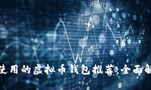 最适合您使用的虚拟币钱包推荐：全面解析与比较