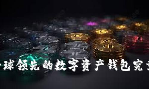 imToken：全球领先的数字资产钱包究竟有多强大？