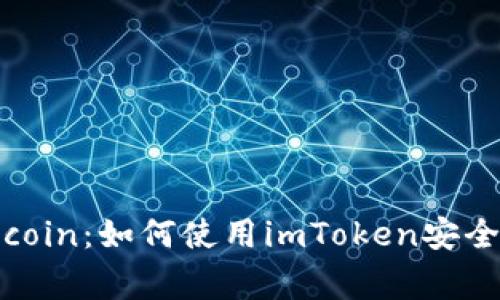 imToken支持Dogecoin：如何使用imToken安全管理Dogecoin资产