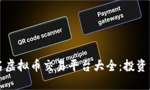 国内知名虚拟币交易平台大全：投资新手必看