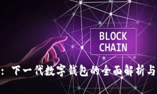 imToken: 下一代数字钱包的全面解析与使用指南