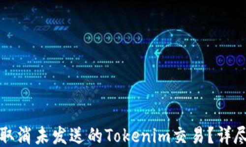 
如何取消未发送的Tokenim交易？详尽指南