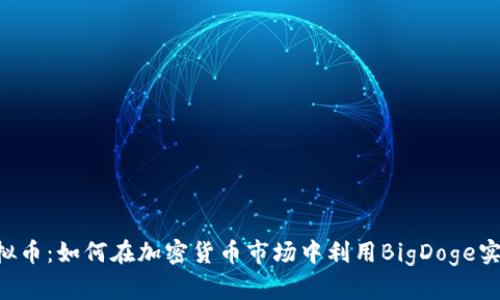 BigDoge虚拟币：如何在加密货币市场中利用BigDoge实现财富增长