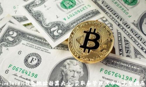 
imToken钱包地址糖果大全：获取和管理代币的完整指南