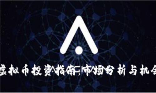 老挝虚拟币投资指南：市场分析与机会探索