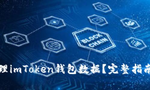 换手机后如何处理imToken钱包数据？完整指南与常见问题解答
