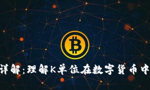 虚拟币K单位详解：理解K单位在数字货币中的作用与应用
