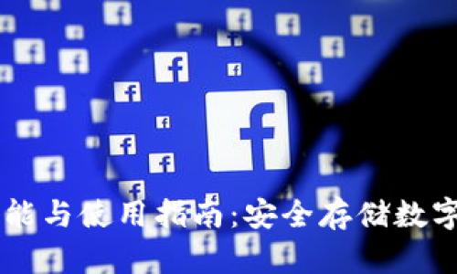 IM冷热钱包的功能与使用指南：安全存储数字资产的最佳选择