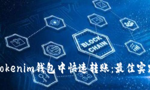 如何在Tokenim钱包中快速转账：最佳实践与技巧