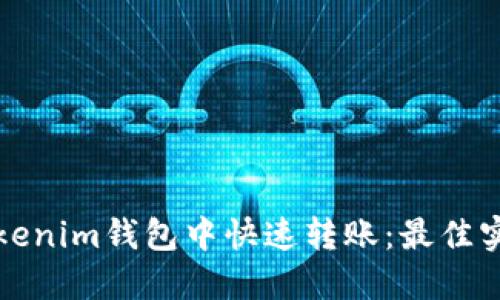 如何在Tokenim钱包中快速转账：最佳实践与技巧