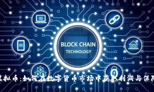 BRD虚拟币：如何在数字货币市场中获取利润与保障安全