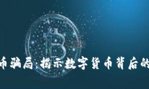 BIM虚拟币骗局：揭示数字货币背后的真实内幕