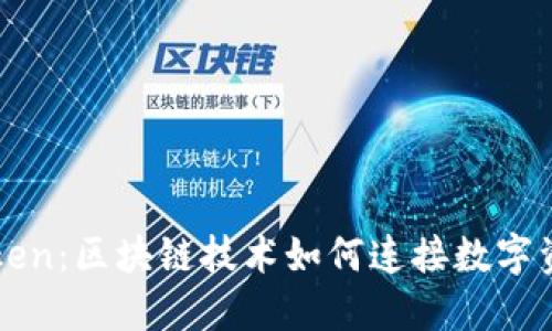公信宝到imToken：区块链技术如何连接数字资产与金融服务