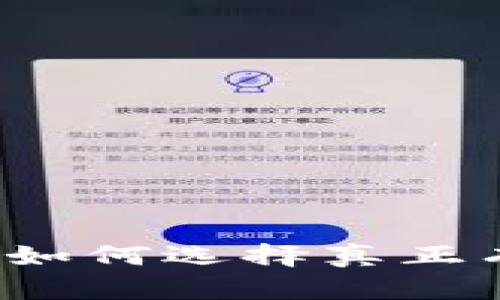 不做市值虚拟币：如何选择真正有价值的加密资产