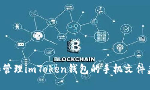 如何找到和管理imToken钱包的手机文件夹：完整指南
