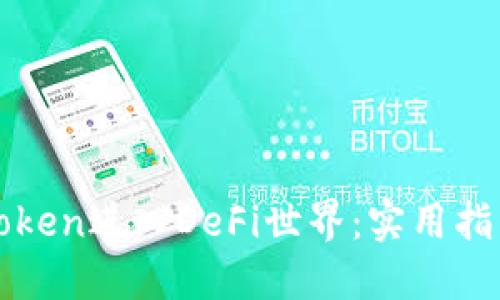 如何通过imToken进入DeFi世界：实用指南与投资策略
