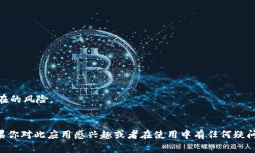  podpis 怎么用苹果手机下载imtoken/podpis 
 guanjianci imtoken, 苹果下载, 钱包应用, 数字资产管理/guanjianci 

引言
随着数字货币的普及，越来越多的人开始关注如何高效、安全地管理自己的数字资产。在众多数字钱包应用中，ImToken因其简单易用、安全可靠而受到广泛欢迎。如果你是一名苹果用户，可能会想知道该如何在你的设备上下载和安装ImToken。本文将详细介绍下载ImToken的步骤以及一些相关问题，帮你更好地理解和使用这款数字钱包应用。

什么是ImToken？
ImToken是一个专业的数字资产管理应用，支持多个国家的法币兑换，它能帮助用户在安全的环境中存储和管理多种加密货币，包括以太坊（Ether）及其代币。ImToken的用户界面相对友好，支持多种语言，使得全球用户都能便捷使用。此外，ImToken也提供了DApp浏览器，用户可以直接在应用内访问各种去中心化应用，增强了其功能性。

如何在苹果手机上下载ImToken？
下载ImToken非常简单，以下是详细步骤：
ol
    li打开App Store：在你的苹果手机上找到并点击App Store图标。/li
    li搜索ImToken：在App Store的搜索框中输入“ImToken”，然后点击搜索按钮。/li
    li找到并选择应用：在搜索结果中找到ImToken，通常它会显示为“imToken Wallet”。/li
    li点击下载按钮：在ImToken应用页面上，点击“获取”按钮，然后输入你的Apple ID密码或使用Face ID/Touch ID进行验证。/li
    li等待下载完成：下载过程会在App Store中显示进度条，下载完成后，应用会自动安装，图标将出现在你的主屏幕上。/li
    li打开应用并注册：点击ImToken图标打开应用，按照提示进行账户注册或导入已有钱包。/li
/ol

使用ImToken的优势
ImToken不仅易于下载和使用，还有许多优势：
ul
    listrong安全性：/strongImToken提供多层次的安全保护，包括私钥在本地存储，确保用户的资产安全。/li
    listrong多币种支持：/strong支持以太坊及其代币，同时还支持比特币等其他主流数字货币。/li
    listrong用户体验：/strong界面友好，操作简单，用户可以快速上手。/li
    listrongDApp功能：/strong内置DApp浏览器，用户可以直接访问各类去中心化应用，提高了便利性。/li
    listrong社区支持：/strongImToken有一个活跃的社区，用户可以及时获取信息及技术支持。/li
/ul

常见问题及解答

1. 在ImToken中如何安全存储我的私钥？
在使用ImToken或其他数字钱包应用时，私钥是你资金安全的关键。失去私钥将导致无法访问你的数字资产。为了安全存储私钥，可以遵循以下步骤：
ul
    listrong备份私钥：/strong在创建钱包后，ImToken通常会提供一个助记词，这个助记词是用来恢复钱包的，请务必将其妥善备份。/li
    listrong使用硬件钱包：/strong如果你有大量价值资产，建议使用硬件钱包。将私钥存储在硬件钱包中可以大大降低被盗风险。/li
    listrong定期更新安全设置：/strong确保你的应用和设备的安全设置是最新的，定期检查并进行必要的安全更新能有效防止风险。/li
    listrong启用双重身份验证：/strong如果ImToken或你的相关账户支持，可以启用双重身份验证，增加额外的安全层。/li
    listrong避免在线分享私钥：/strong无论是社交媒体还是邮箱，都不要分享你的私钥或助记词。安全性时刻放在首位。/li
/ul
通过以上方法，用户可以有效维护其在ImToken中的私钥安全，确保资产不受威胁。

2. 如何在ImToken中进行数字资产交易？
进行资产交易是ImToken的重要功能之一，用户可以方便地进行加密货币的买卖。以下是基于ImToken的交易流程：
ol
    listrong打开应用：/strong首选打开ImToken应用并登录到你的账户。/li
    listrong选择币种：/strong在主界面选择你想要交易的币种，比如以太坊。/li
    listrong选择交易类型：/strong你可以选择“兑换”或“出售”，根据你的需求来进行相应操作。/li
    listrong输入金额：/strong根据系统提示输入你想要兑换或出售的金额。/li
    listrong确认交易：/strong核实所有交易信息无误后，点击确认进行交易。/li
    listrong查看交易记录：/strong交易完成后，你可以在资产管理页面查看交易记录，确认交易是否成功。/li
/ol
需要注意的是，ImToken中的交易会涉及到网络费用（Gas费）等费用，用户应当提前了解并做好预算。同时，交易的速度与网络的拥堵程度有关，用户可以根据实际情况选择合适的交易时机。

3. 如何排查ImToken的使用问题？
在使用ImToken过程中，用户有时可能会遇到一些技术问题，排查这些问题可以按照以下步骤进行：
ol
    listrong检查网络连接：/strong很多使用问题都是由不稳定的网络连接导致的，建议先确认你的网络是否正常。/li
    listrong更新应用：/strong确保你使用的是最新版本的ImToken，过时的版本可能会导致某些功能无法正常使用。/li
    listrong查看官方公告：/strong你可以访问ImToken的官方网站或社交媒体，查看是否有官方的系统维护或故障公告。/li
    listrong重新启动应用：/strong尝试关闭ImToken应用后再重新打开，软件的问题有时仅仅需要重启来修复。/li
    listrong联系客服支持：/strong如果以上步骤无法解决问题，可以在ImToken中申请客服支持，说明你的具体问题以获取帮助。/li
/ol
建议用户在日常使用时记录下遇到的问题，提供给客服时可以更快速地定位问题，提高解决效率。

4. 是否可以在ImToken中创建多个钱包？
是的，ImToken允许用户创建多个钱包，这为用户提供了很大的便利，尤其是对于投资者或需管理多个资产的人来说。创建多个钱包的步骤如下：
ol
    listrong打开应用并进入钱包管理：/strong启动ImToken应用，登录到你的账户，然后找到钱包管理界面。/li
    listrong选择创建新钱包：/strong在钱包管理界面中，通常会有“创建新钱包”选项，点击进入。/li
    listrong设置钱包信息：/strong按照系统提示设置你新钱包的名称，并生成助记词进行备份。/li
    listrong添加资产及使用：/strong创建完成后，新钱包将出现在钱包列表中，你可以向其充值资产并进行相关操作。/li
    listrong切换钱包：/strong如果你需要在不同钱包之间切换，可以在钱包列表中选择所需钱包。/li
/ol
通过创建多个钱包，你可以将不同项目的投资资产区分开来，帮助你更好地进行资金管理和监控。同时，建议定期检查所有钱包的安全性，确保没有潜在的风险。

总结
在苹果手机上下载并使用ImToken是一项相对简单的任务。本文提供的步骤和问题解答有助于用户更好地理解如何安全地管理他们的数字资产。如果你对此应用感兴趣或者在使用中有任何疑问，欢迎继续探索ImToken的世界，安全、便捷的数字资产管理体验在等着你！