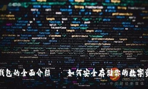 冷钱包的全面介绍——如何安全存储你的数字资产