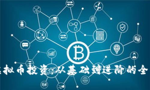 揭秘虚拟币投资：从基础到进阶的全面指南