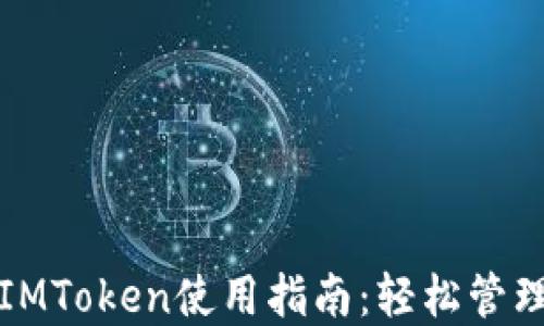 
安徽地区IMToken使用指南：轻松管理数字资产