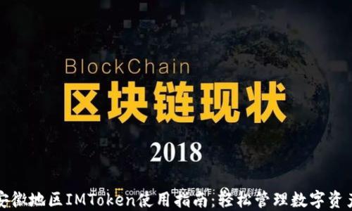 
安徽地区IMToken使用指南：轻松管理数字资产