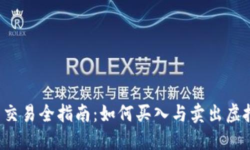 虚拟币交易全指南：如何买入与卖出虚拟货币？